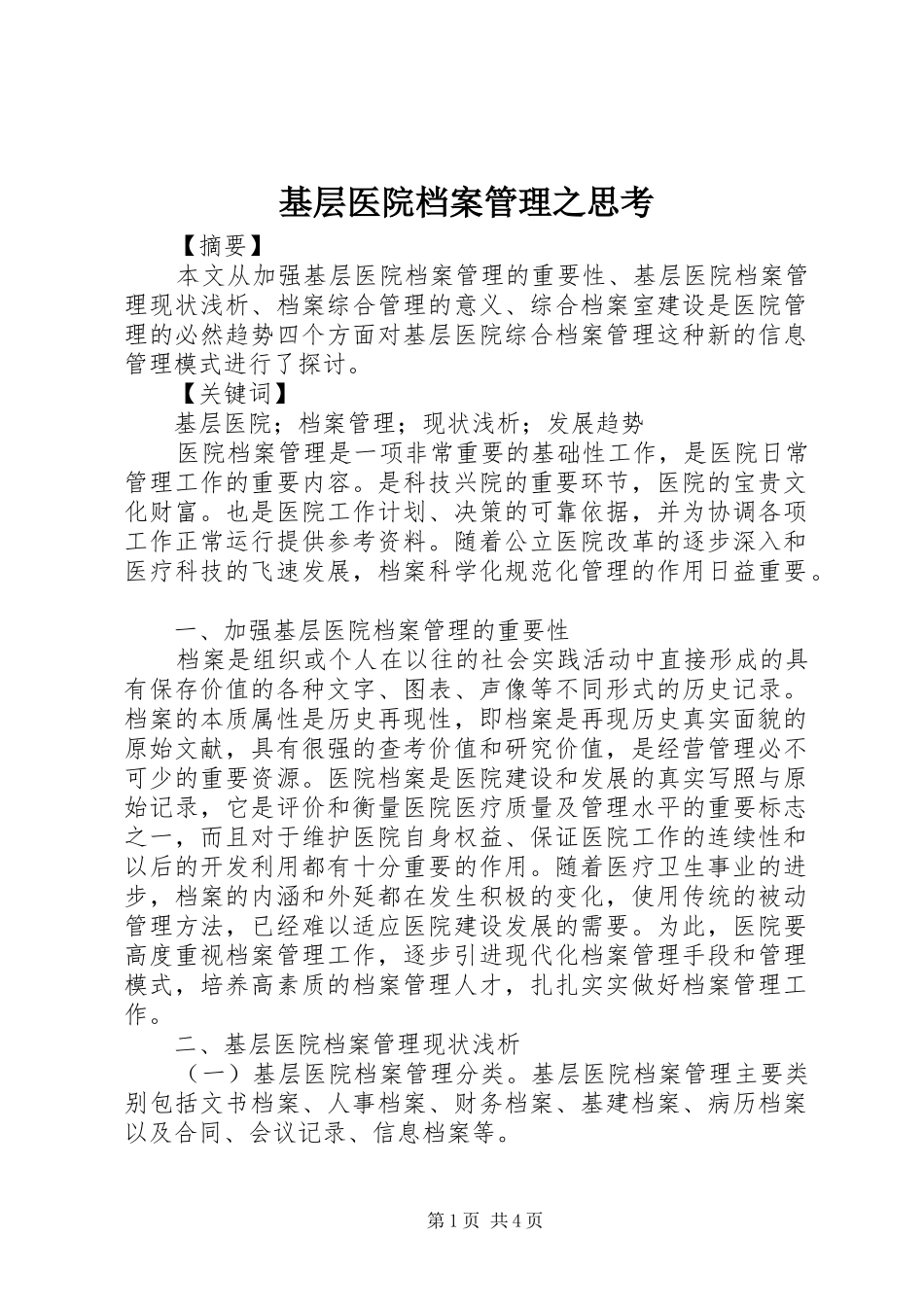 2024年基层医院档案管理之思考_第1页