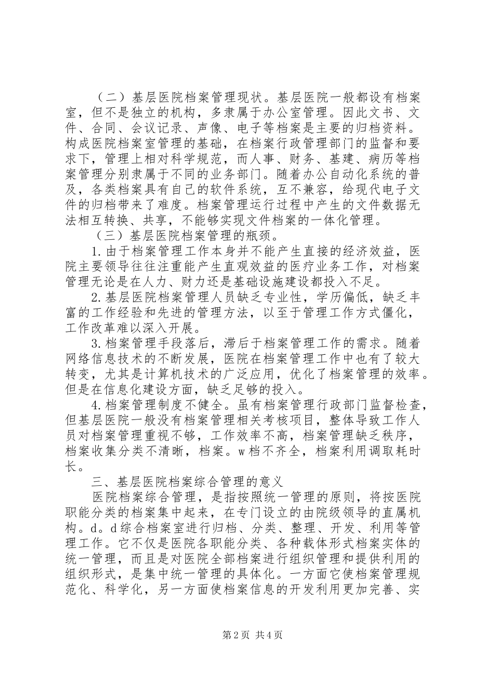 2024年基层医院档案管理之思考_第2页