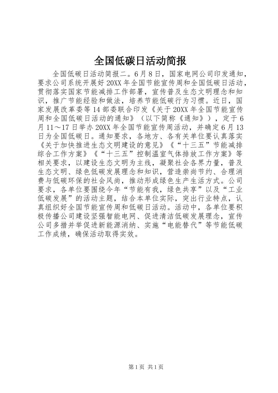 2024年全国低碳日活动简报_第1页
