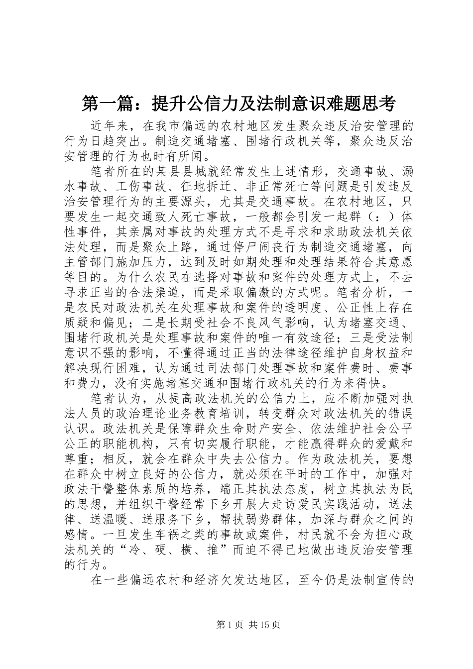 2024年提升公信力及法制意识难题思考_第1页