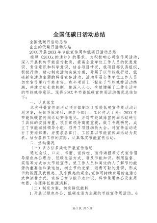 2024年全国低碳日活动总结