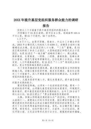 2024年提升基层党组织服务群众能力的调研报告