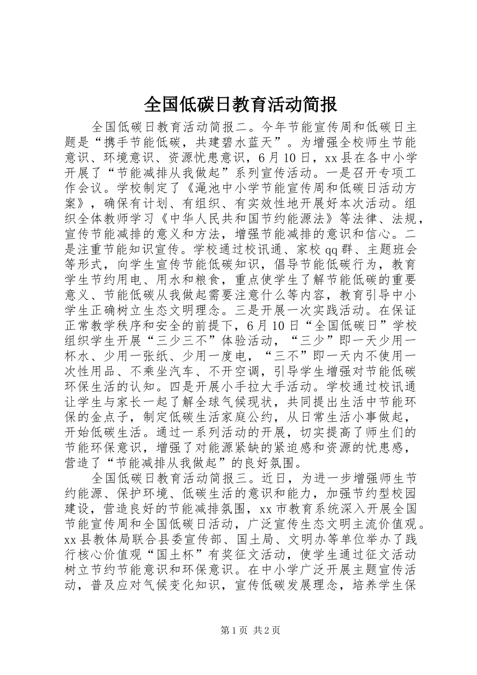 2024年全国低碳日教育活动简报_第1页