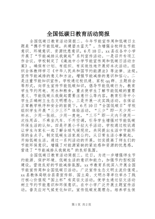 2024年全国低碳日教育活动简报