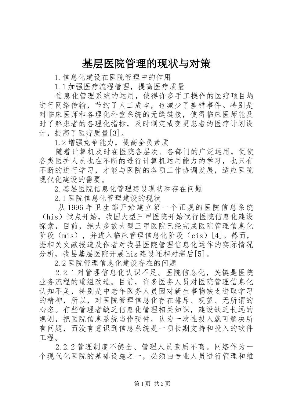 2024年基层医院管理的现状与对策_第1页