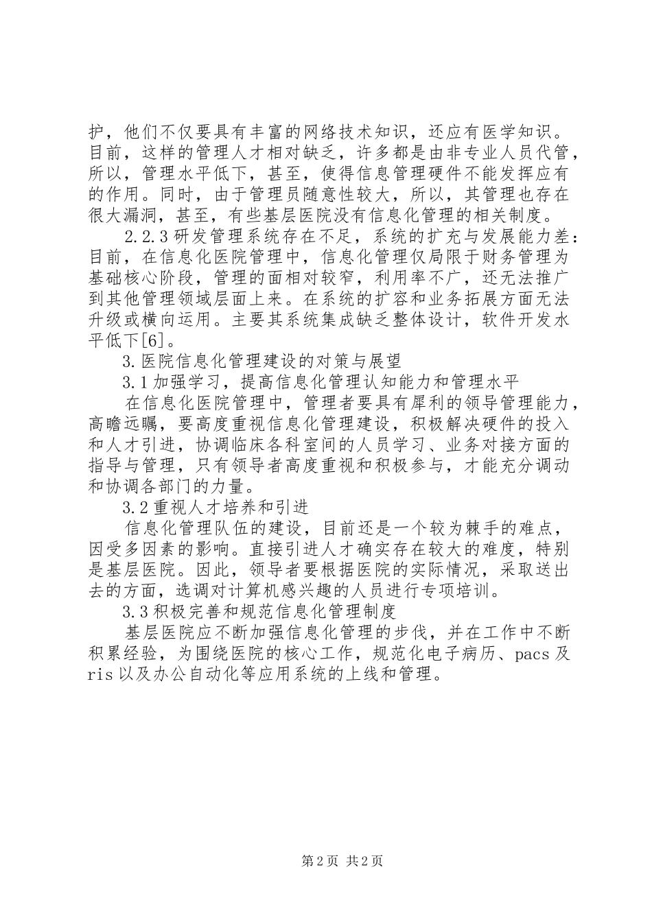 2024年基层医院管理的现状与对策_第2页