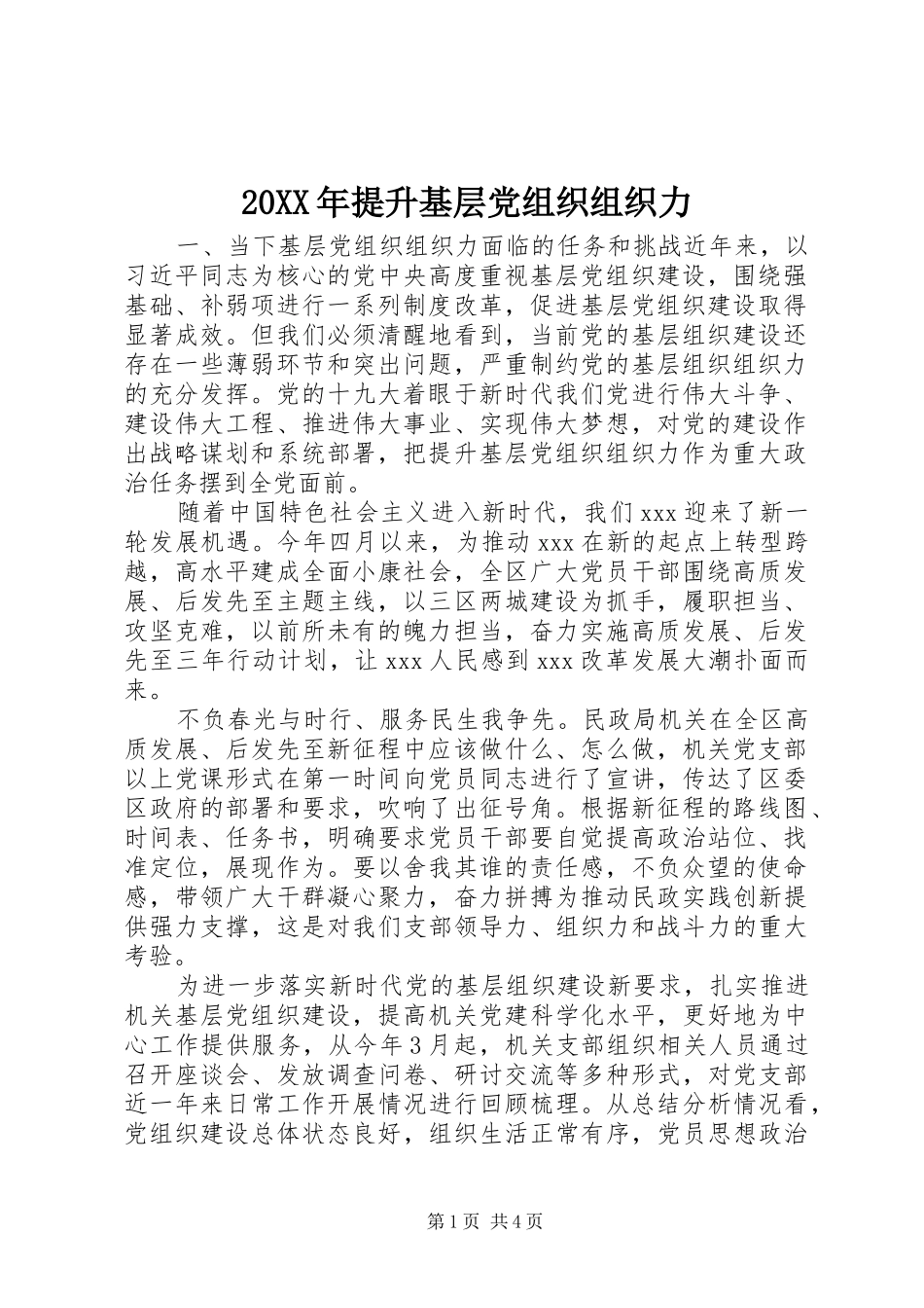 2024年提升基层党组织组织力_第1页