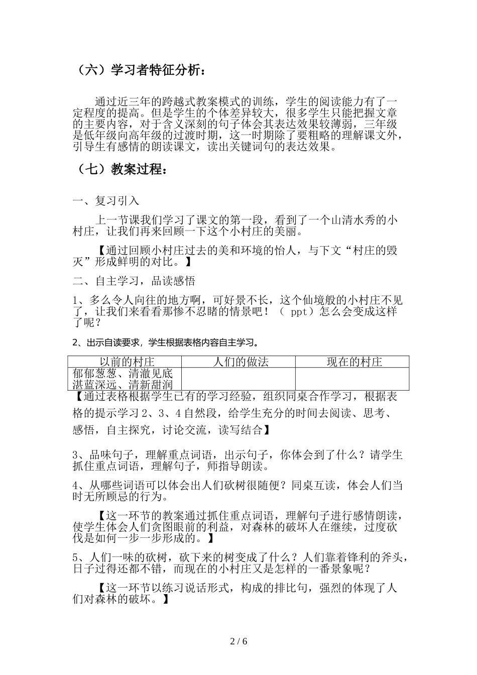 团中学学下崔素芳的《一个小村庄的故事精加略》教学设计_第2页