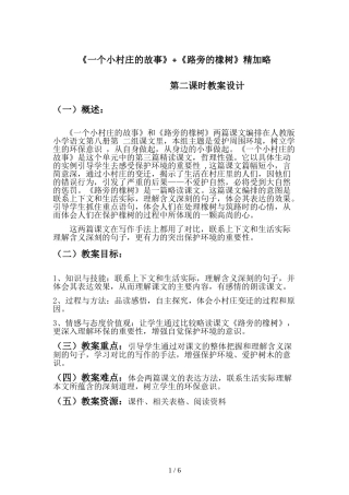 团中学学下崔素芳的《一个小村庄的故事精加略》教学设计