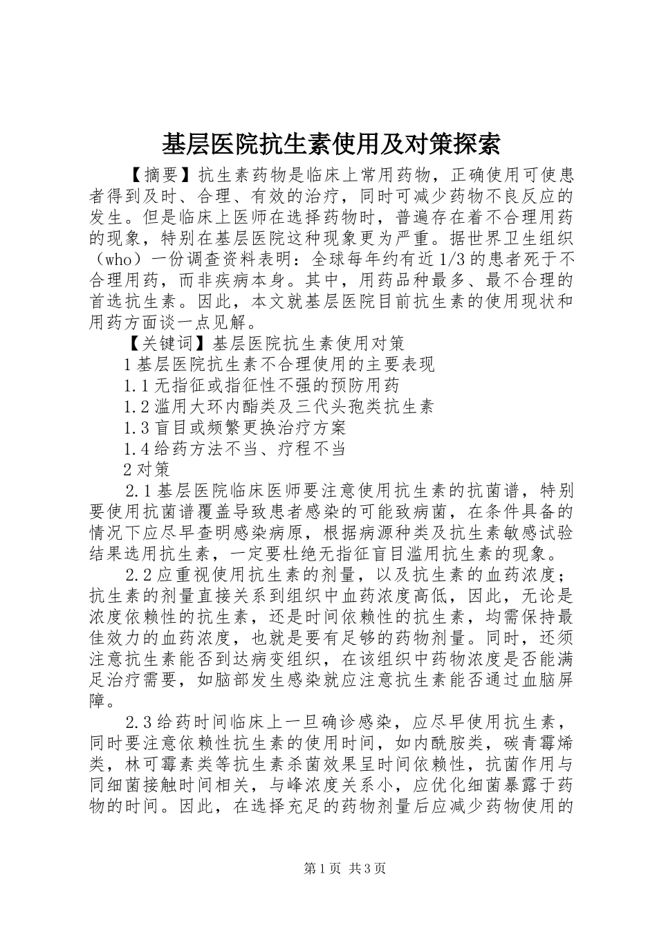2024年基层医院抗生素使用及对策探索_第1页