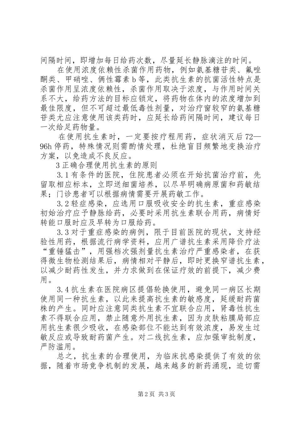 2024年基层医院抗生素使用及对策探索_第2页