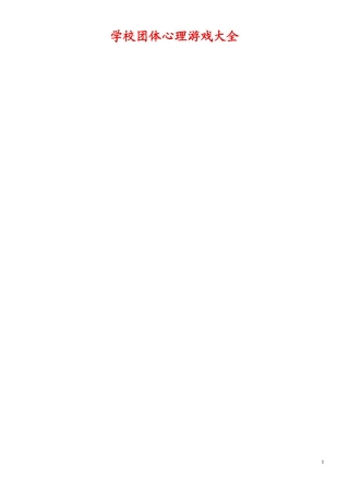 团体心理游戏大全