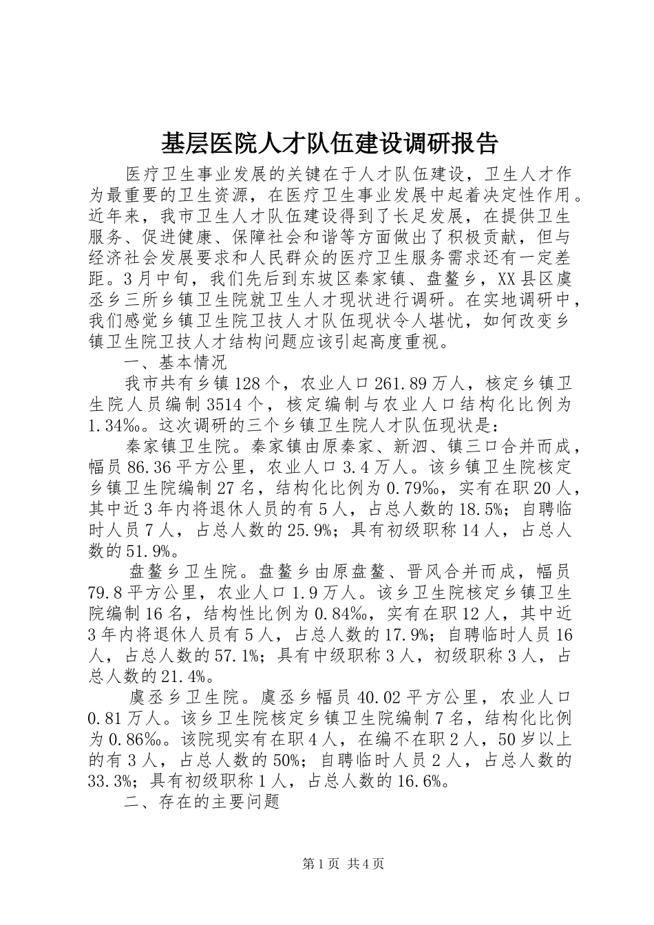 2024年基层医院人才队伍建设调研报告_第1页