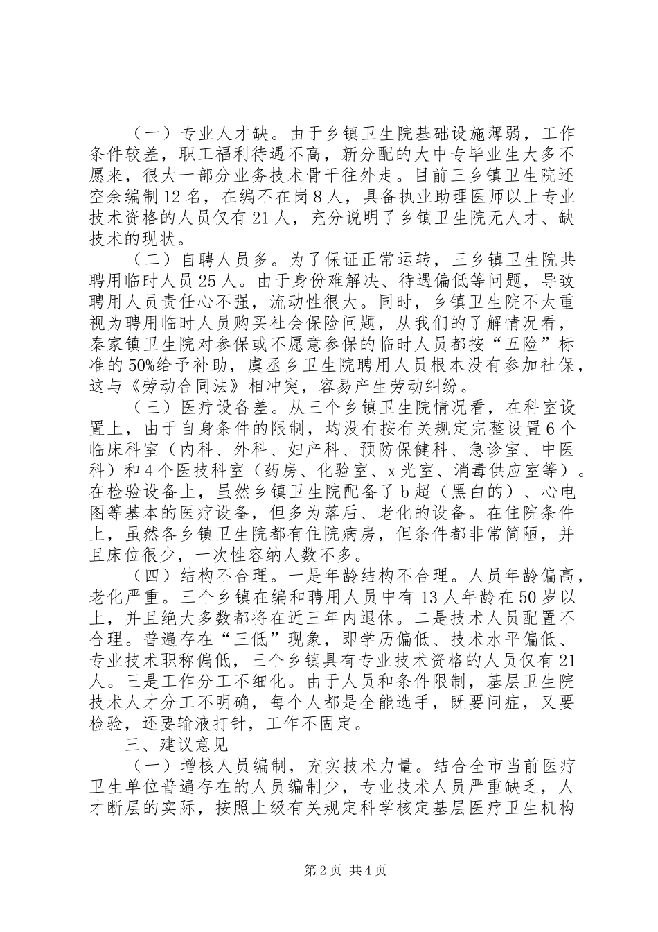 2024年基层医院人才队伍建设调研报告_第2页