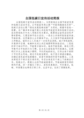 2024年全国低碳日宣传活动简报