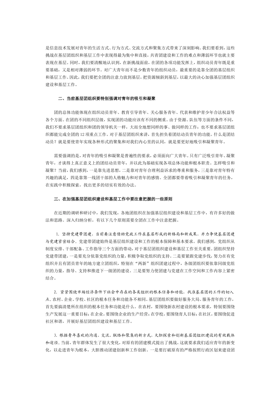 团中央书记处第一书记陆昊在全团加强基层组织建设和基层工作电视电话会议上的讲话_第2页