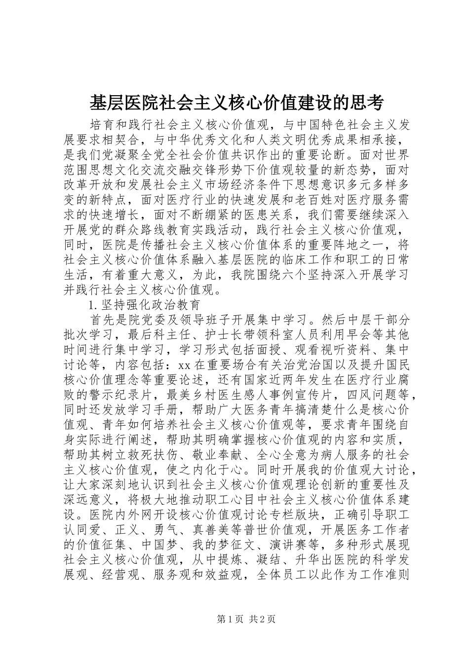 2024年基层医院社会主义核心价值建设的思考_第1页