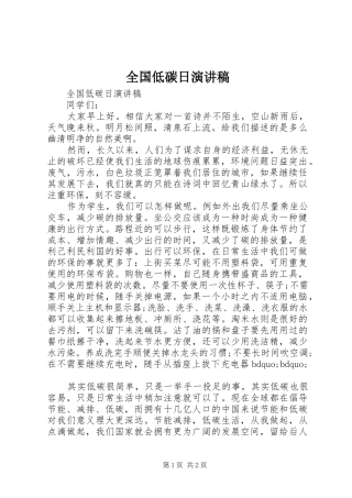 2024年全国低碳日演讲稿