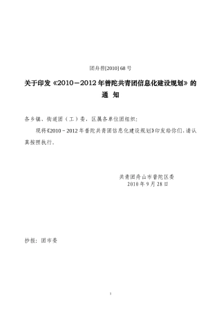 团舟普[2010]-68号关于印发《2010-2012年普陀共青团信息化建设规划》的通知