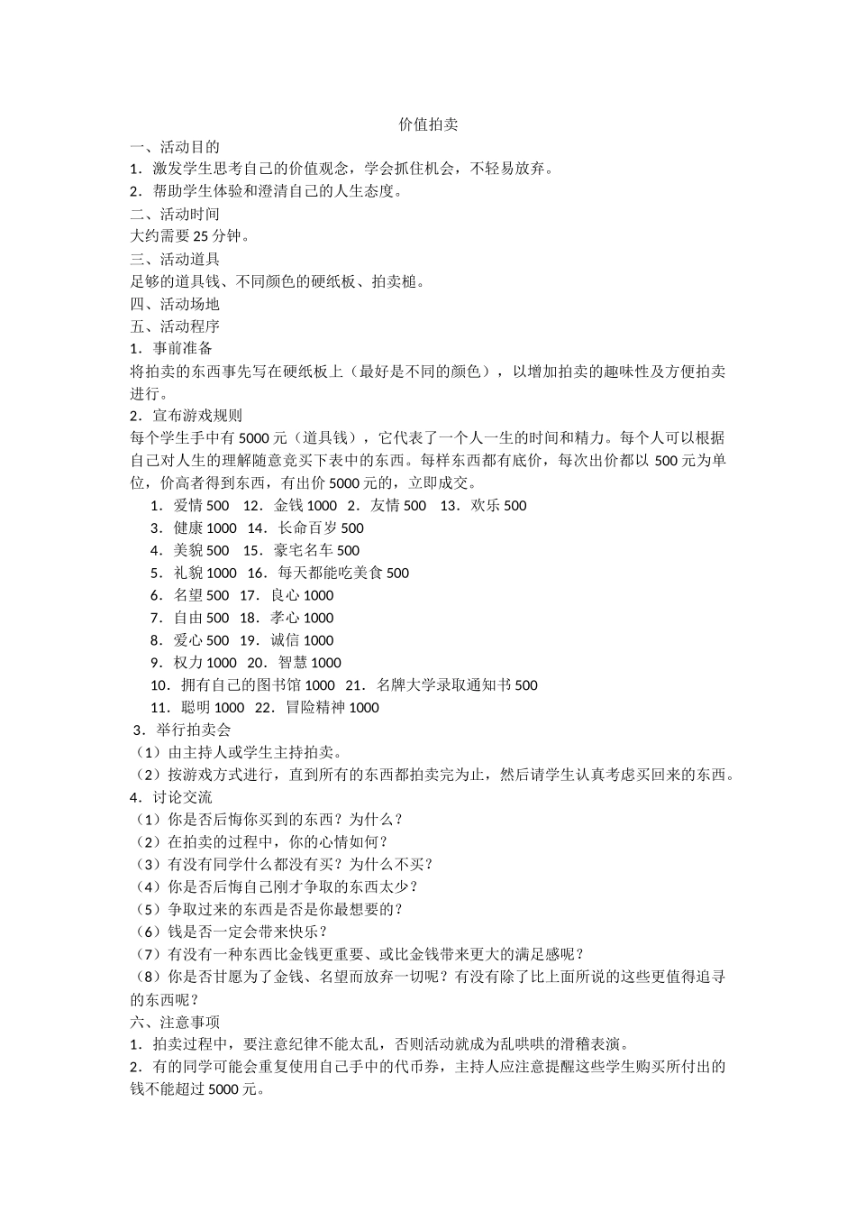 团体心理游戏价值拍卖_第1页