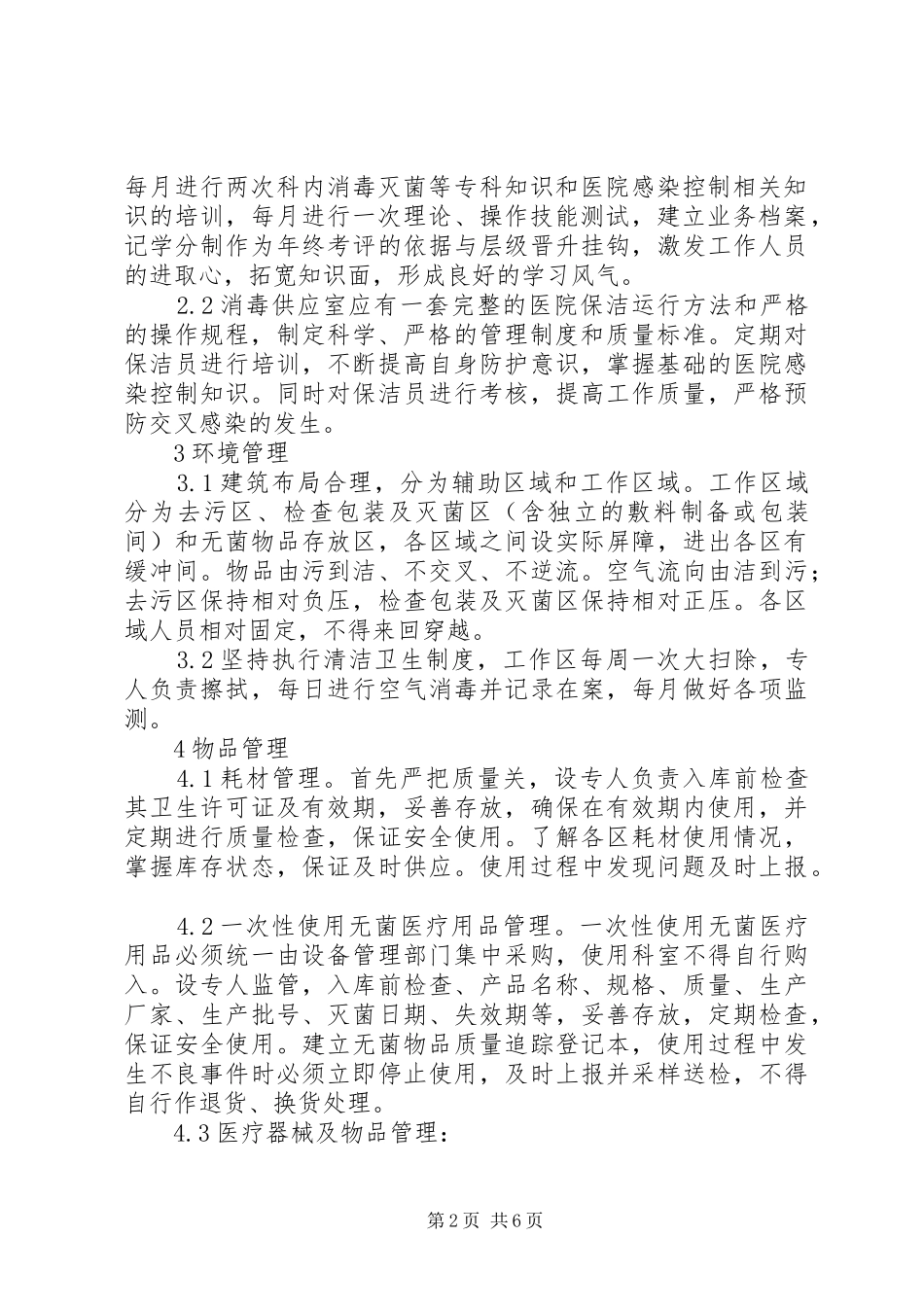 2024年基层医院消毒供应室医院感染管理探讨_第2页