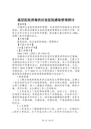 2024年基层医院消毒供应室医院感染管理探讨