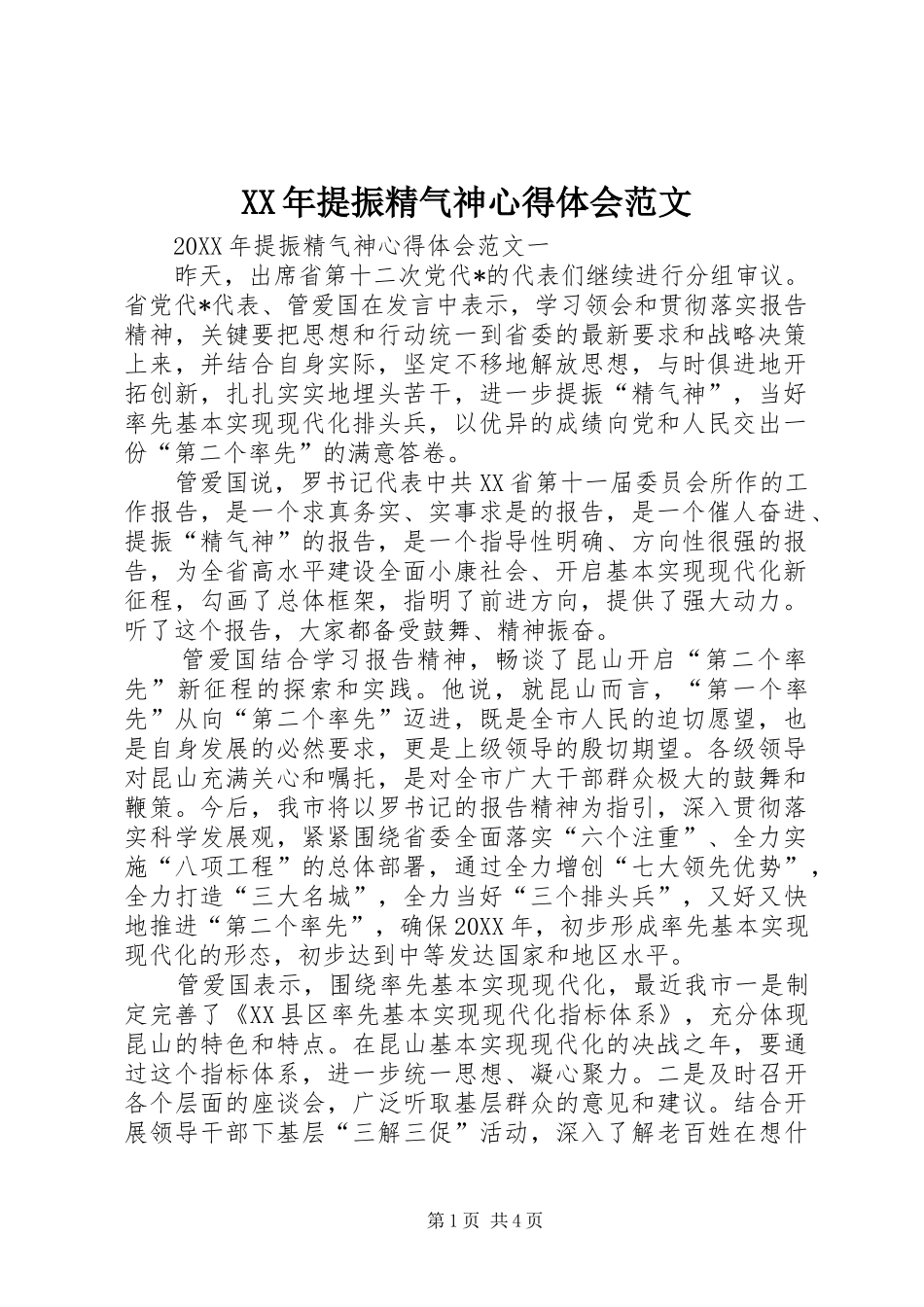 2024年提振精气神心得体会范文_第1页