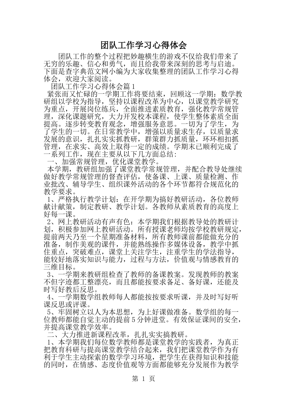 团队工作学习心得体会--word范文资料_第1页