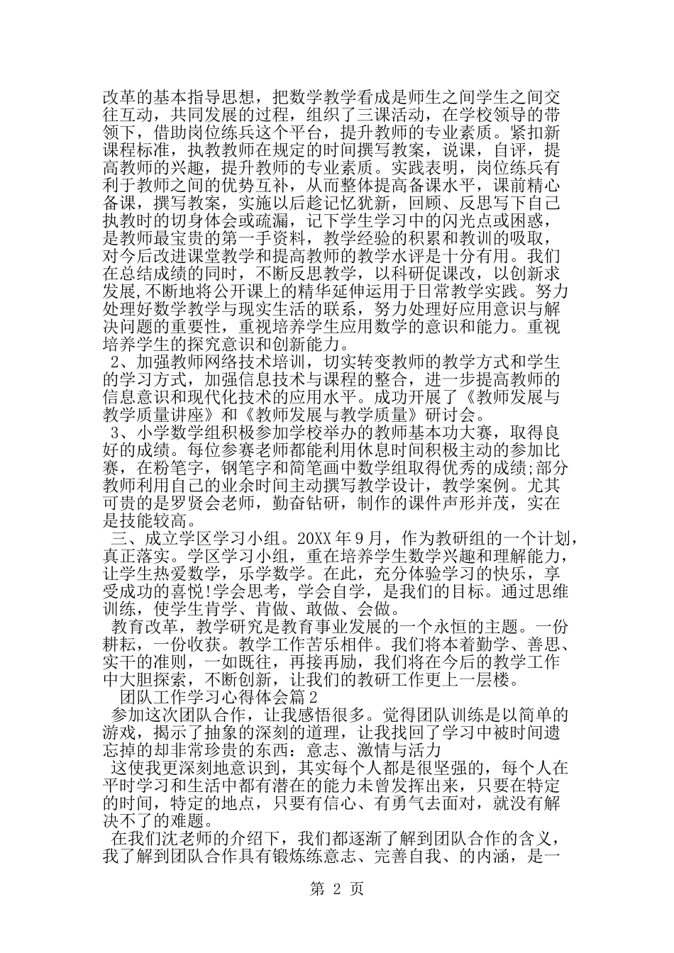 团队工作学习心得体会--word范文资料_第2页