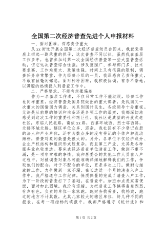2024年全国第二次经济普查先进个人申报材料