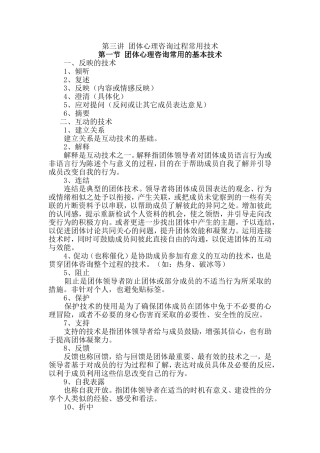 团体心理咨询过程常用技术