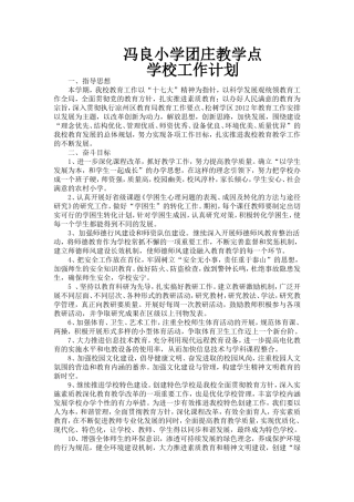 团庄小学学校工作计划