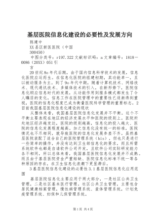 2024年基层医院信息化建设的必要性及发展方向