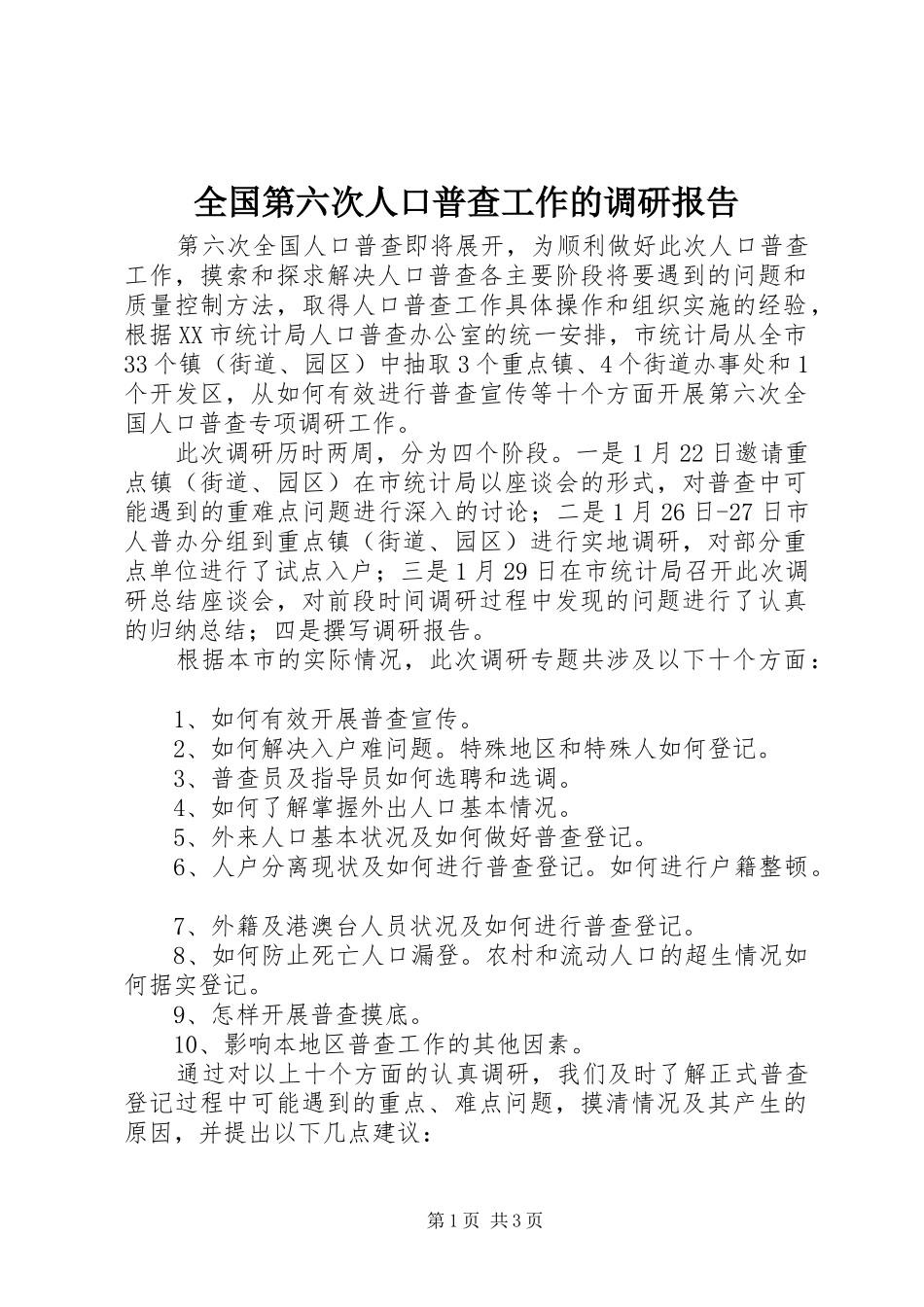 2024年全国第六次人口普查工作的调研报告_第1页
