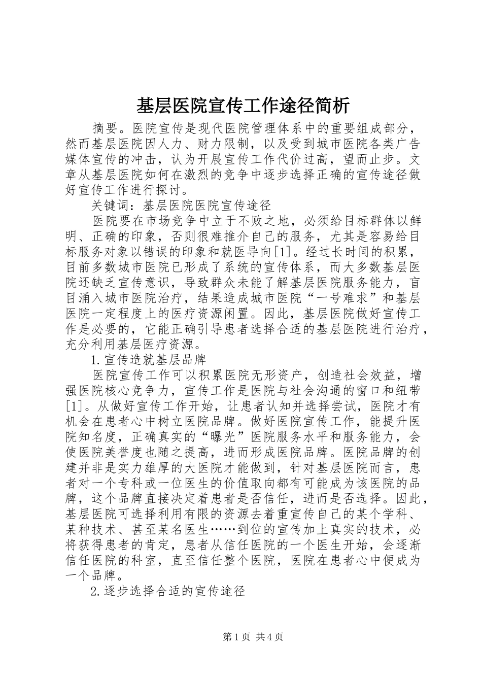 2024年基层医院宣传工作途径简析_第1页