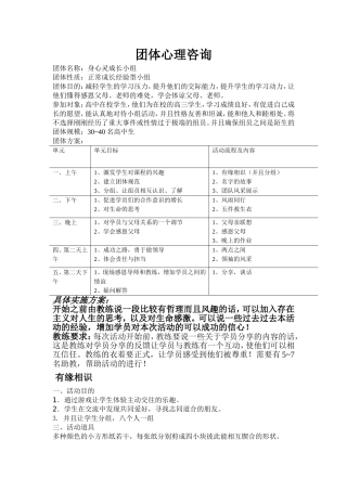 团体心理咨询设计方案