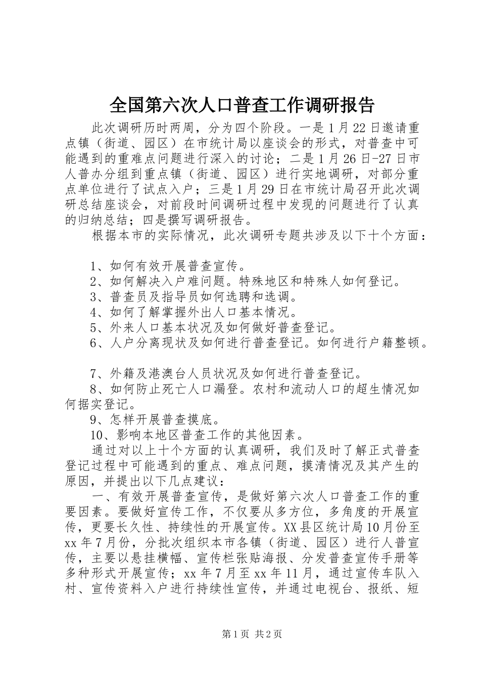 2024年全国第六次人口普查工作调研报告_第1页