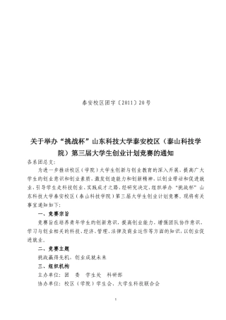 团字[2011]20号关于举办“挑战杯”山东科技大学泰安校区(泰山科技学院)第三届大学生创业计划竞赛的通知