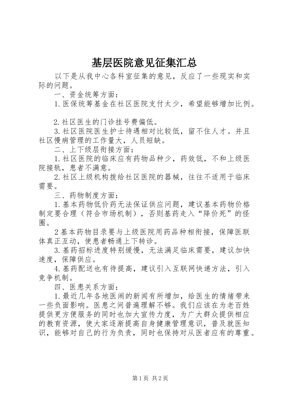 2024年基层医院意见征集汇总_第1页