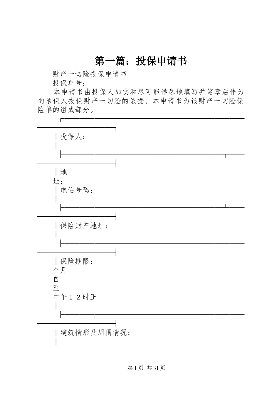 2024年投保申请书_第1页