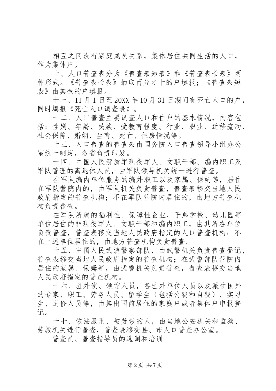 2024年全国第六次人口普查工作方案范文_第2页