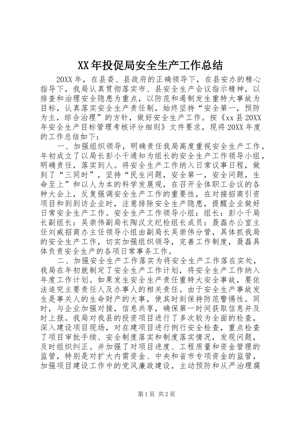 2024年投促局安全生产工作总结_第1页