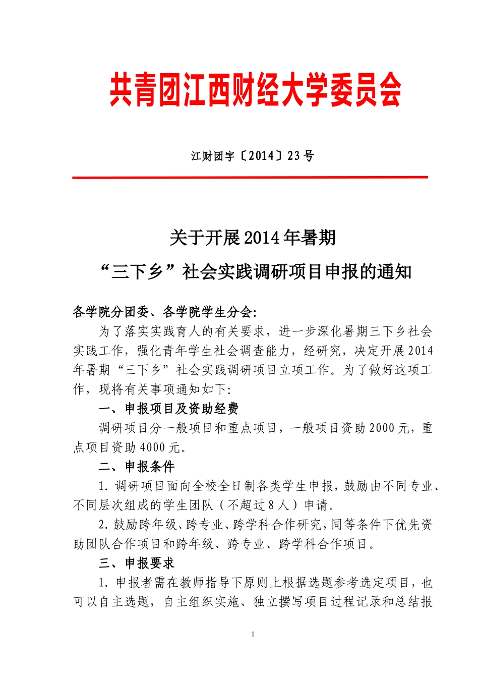 团字【2014】23号--关于开展2014年暑期“三下乡”社会实践调研项目申报的通知_第1页