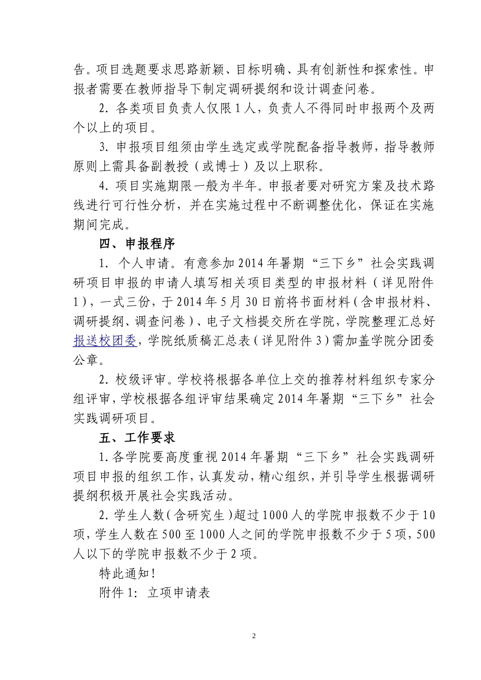 团字【2014】23号--关于开展2014年暑期“三下乡”社会实践调研项目申报的通知_第2页