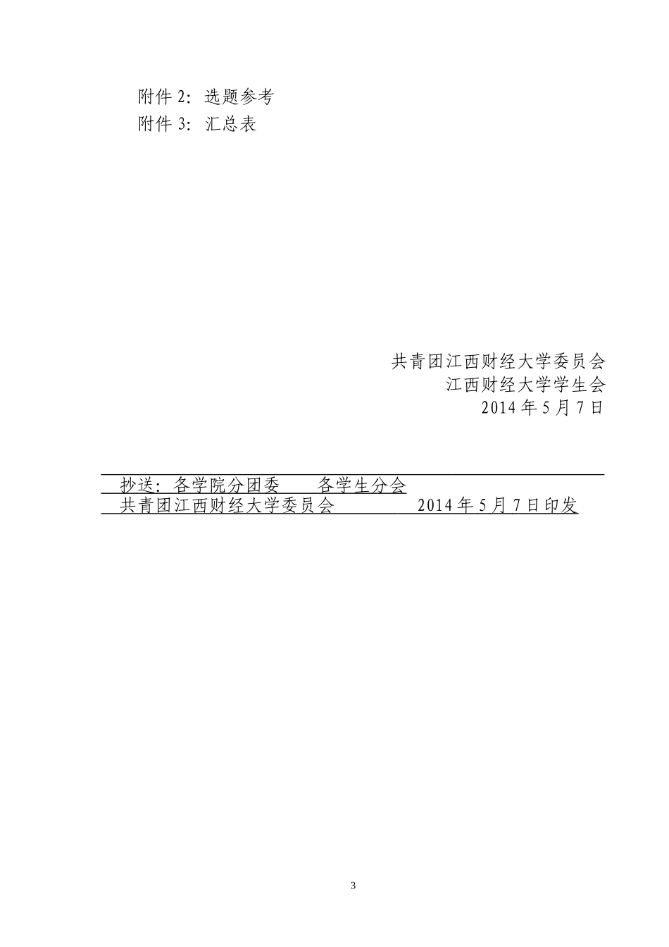 团字【2014】23号--关于开展2014年暑期“三下乡”社会实践调研项目申报的通知_第3页