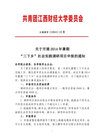 团字【2014】23号--关于开展2014年暑期“三下乡”社会实践调研项目申报的通知