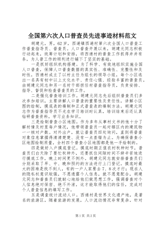 2024年全国第六次人口普查员先进事迹材料范文