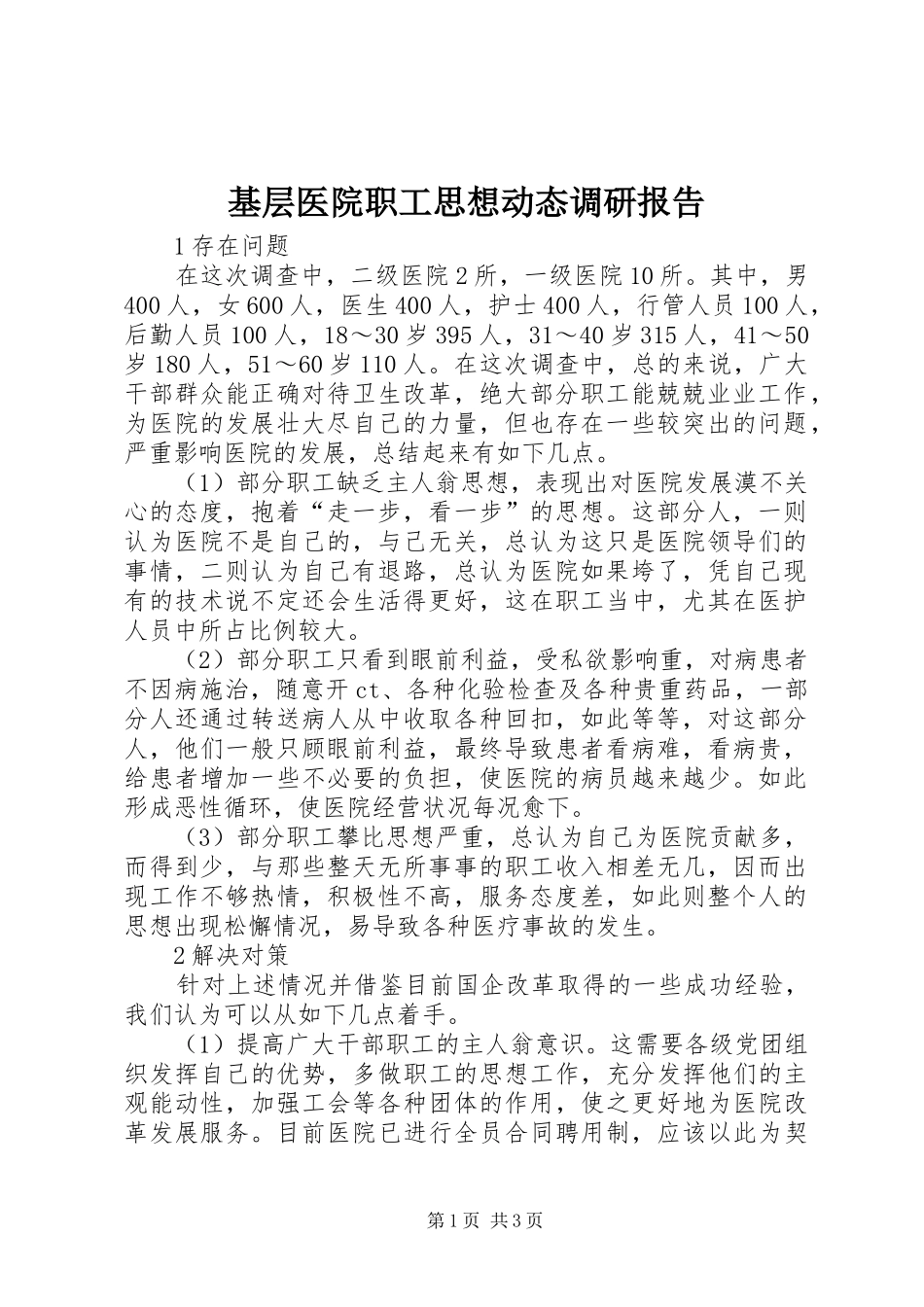 2024年基层医院职工思想动态调研报告_第1页