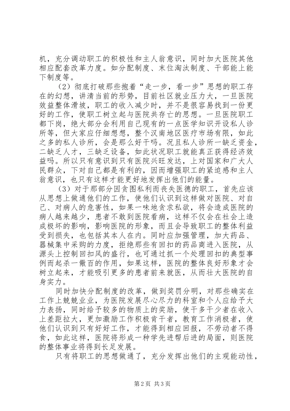 2024年基层医院职工思想动态调研报告_第2页