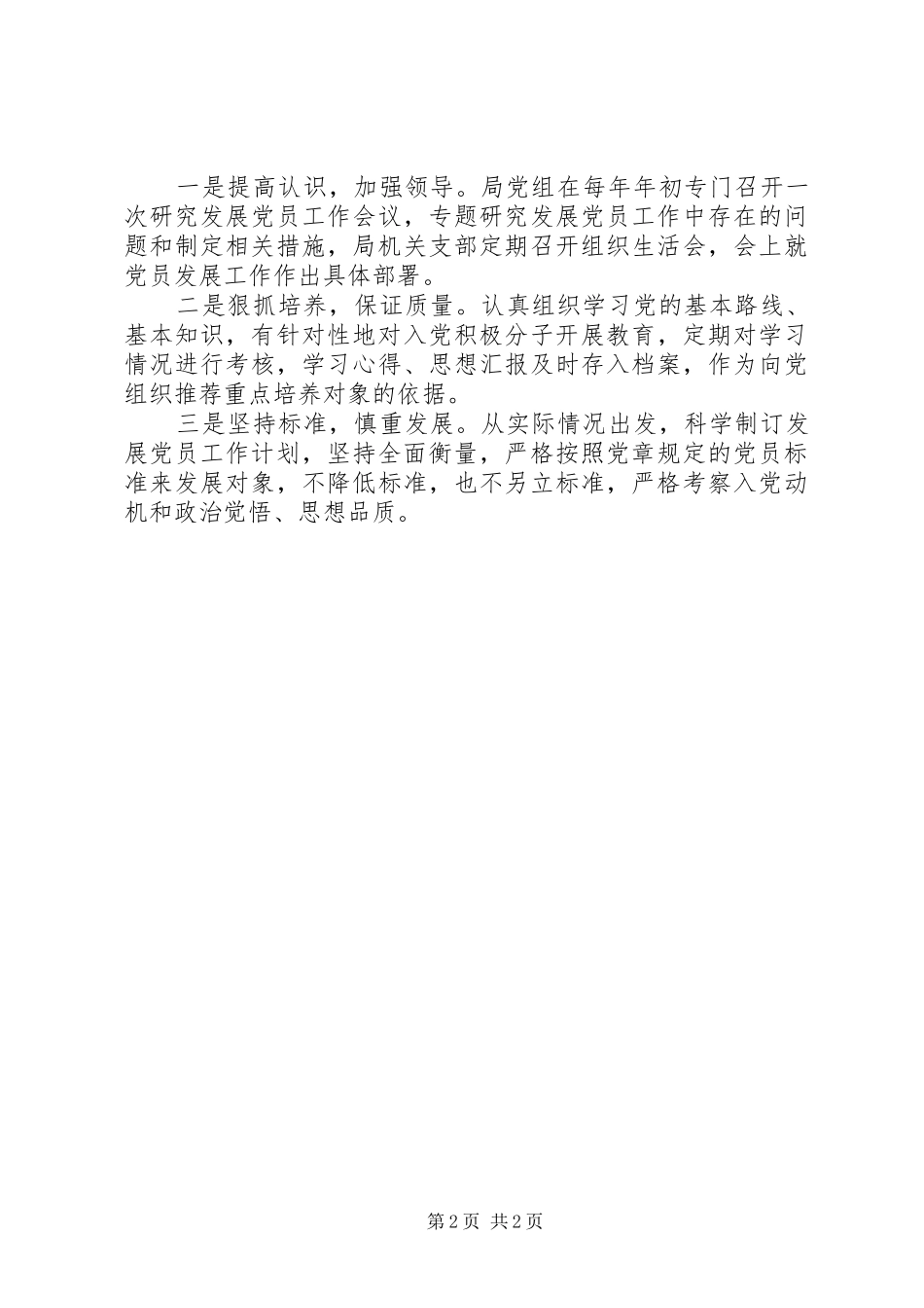 2024年投促局党员发展工作总结_第2页